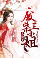 廢柴三小姐太搶手