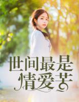 世間最是情愛(ài)苦
