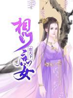 相門(mén)庶女弈天下