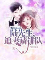 婚情蕩漾：陸先生，追妻請排隊