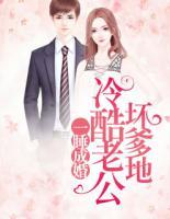 一睡成婚：冷酷老公壞爹地