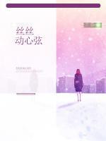 絲絲動(dòng)心弦