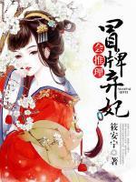 冒牌棄妃會推理