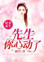 嬌妻重生：先生，你心動(dòng)了