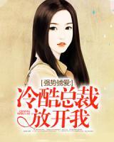 強(qiáng)勢擄愛：冷酷總裁放開我