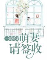 一紙婚寵：萌妻請簽收