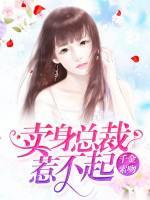 千金索吻：賣身總裁惹不起
