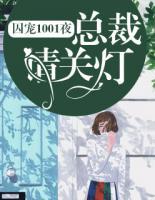 囚寵1001夜：總裁，請(qǐng)關(guān)燈