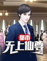 都市無上仙尊