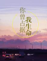你曾占據(jù)我生命
