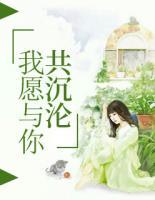 我愿與你共沉淪