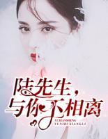 陸先生，與你不相離