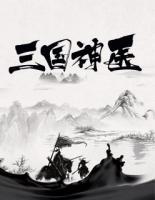 三國神醫(yī)