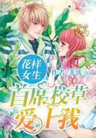 首席校草愛上我：花樣女生