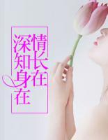 深知身在情長在