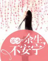 霍少，余生不安寧