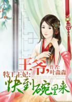 特工王妃：王爺，快到碗里來