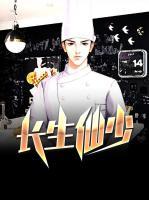 長(zhǎng)生仙少