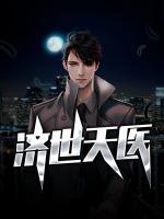 濟(jì)世天醫(yī)
