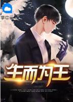 生而為王