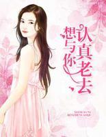 想與你認(rèn)真老去