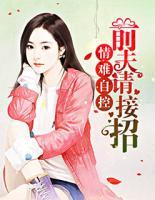情難自控：前夫請接招