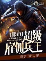 都市超級雇傭兵王