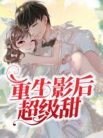 重生影后超級(jí)甜