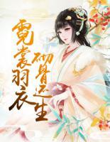 霓裳羽衣，砌骨還生