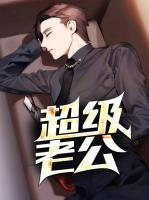 超級老公