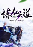 重生之煉化天道