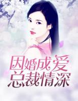 因婚成愛(ài)：總裁情深