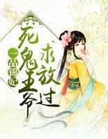 一品錦妃：死鬼王爺求放過