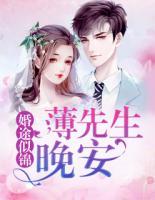 婚途似錦：薄先生，晚安