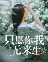 只愿你我無來生