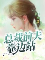總裁前夫靠邊站