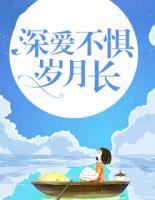 深愛不懼歲月長