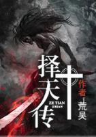 擇天傳