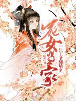 農(nóng)女當(dāng)家：一只王爺翻墻來