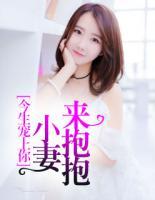 今生寵上你：小妻來抱抱