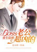 重生隱婚：Boss老公超兇的