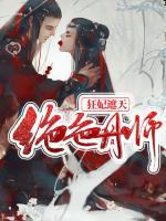 絕色丹師：狂妃遮天