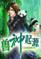 獸神起源