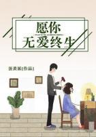 愿你無愛終生