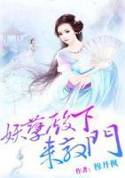 娘子不像話：妖孽殿下來敲門