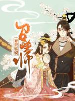 異世妖嬈召喚師