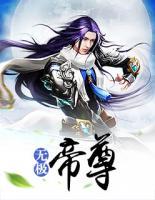 無極帝尊