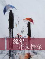 流年不負(fù)情深