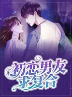 初戀男友求復(fù)合