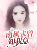 南風(fēng)未曾知我意